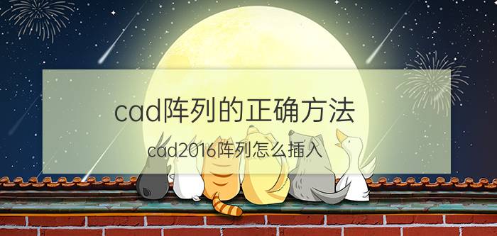 cad阵列的正确方法 cad2016阵列怎么插入？